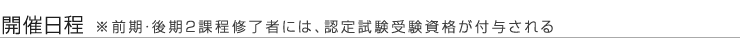 開催日程