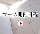 コース開催日程