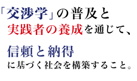 交渉学協会が目指す世界観