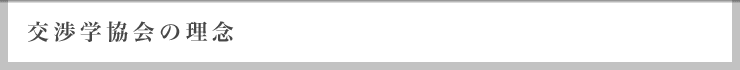 交渉学協会の理念