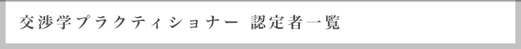 交渉学プラクティショナー認定者一覧