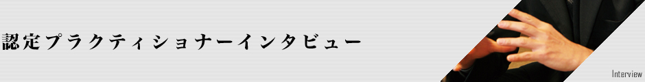 認定プラクティショナーインタビュー